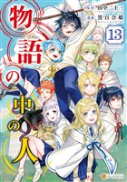 物語の中の人13