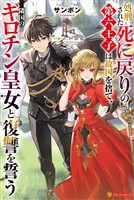【期間限定　試し読み増量版】処刑された死に戻りの第六王子は故国を捨て、隣国のギロチン皇女と復讐を誓う