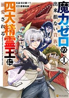 【期間限定　試し読み増量版】魔力ゼロの出来損ない貴族、四大精霊王に溺愛される１
