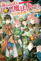 【期間限定　無料お試し版】落ちこぼれ[☆１]魔法使いは、今日も無意識にチートを使う ３