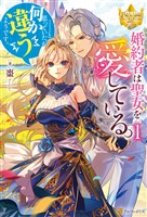 婚約者は聖女を愛している。……と、思っていたが何か違うようです。１