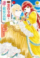 【期間限定 無料お試し版】自称悪役令嬢な妻の観察記録。1