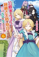 公爵家に生まれて初日に跡継ぎ失格の烙印を押されましたが今日も元気に生きてます！６