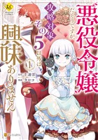 悪役令嬢だそうですが、攻略対象その５以外は興味ありません１