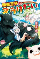 【期間限定 無料お試し版】転生王子はダラけたい