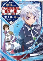 【期間限定 試し読み増量版】序盤でボコられるクズ悪役貴族に転生した俺、死にたくなくて強くなったら主人公にキレられました。1