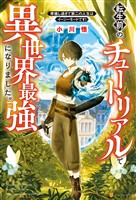 【期間限定　無料お試し版】【SS付き】転生前のチュートリアルで異世界最強になりました。　準備し過ぎて第二の人生はイージーモードです！