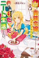 【期間限定　試し読み増量版】貴族令嬢に生まれたからには念願のだらだらニート生活したい。