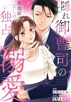 隠れ御曹司の手加減なしの独占溺愛(分冊版)第3話
