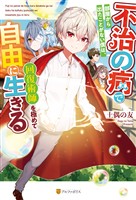 【期間限定 試し読み増量版】不治の病で部屋から出たことがない僕は、回復術師を極めて自由に生きる