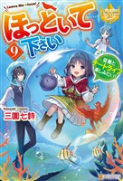 ほっといて下さい　従魔とチートライフ楽しみたい！９