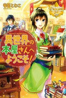 【期間限定 無料お試し版】異世界の本屋さんへようこそ!1
