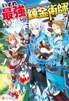 【期間限定 無料お試し版】いずれ最強の錬金術師?