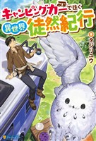 【期間限定　無料お試し版】キャンピングカーで往く異世界徒然紀行
