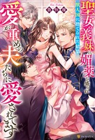 聖女の義妹に媚薬を盛られ獣人国に捨てられた結果、愛が重めの夫たちに愛されてます