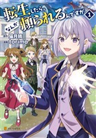 【期間限定　無料お試し版】転生したら、なんか頼られるんですが１