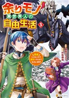余りモノ異世界人の自由生活　勇者じゃないので勝手にやらせてもらいます５