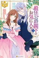 最狂公爵閣下のお気に入り２