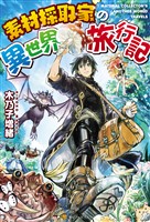 【期間限定 無料お試し版】素材採取家の異世界旅行記