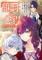 【期間限定　無料お試し版】継母の心得（分冊版）　第３話