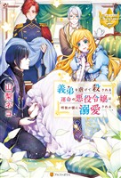 【期間限定　試し読み増量版】義弟を虐げて殺される運命の悪役令嬢は何故か彼に溺愛される