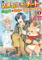 『【期間限定　無料お試し版】装備製作系チートで異世界を自由に生きていきます１』の電子書籍