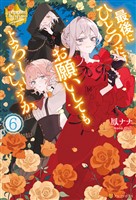 最後にひとつだけお願いしてもよろしいでしょうか６