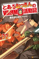 『とあるおっさんのＶＲＭＭＯ活動記32』の電子書籍