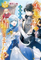 【期間限定　試し読み増量版】金貨一枚貸したら辺境伯様に捕まりました！？