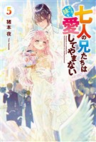 七人の兄たちは末っ子妹を愛してやまない５