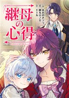 継母の心得(分冊版) 第21話