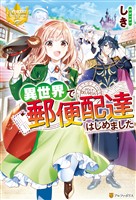 【期間限定　試し読み増量版】異世界で郵便配達はじめました