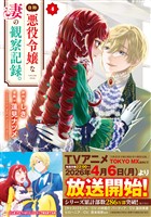 自称悪役令嬢な妻の観察記録。４