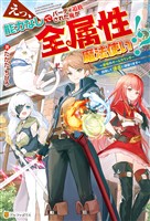 【期間限定　無料お試し版】【SS付き】えっ、能力なしでパーティ追放された俺が全属性魔法使い！？　～最強のオールラウンダー目指して謙虚に頑張ります～