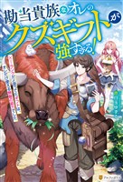 【期間限定 無料お試し版】勘当貴族なオレのクズギフトが強すぎる! ×ランクだと思ってたギフトは、オレだけ使える無敵の能力でした