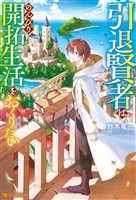【期間限定　無料お試し版】引退賢者はのんびり開拓生活をおくりたい