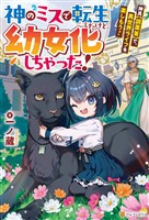 【期間限定 試し読み増量版】神のミスで転生したけど、幼女化しちゃった! 神具【調薬釜】で、異世界ライフを楽しもう!