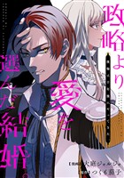 政略より愛を選んだ結婚。　後悔は十年後にやってきた。（分冊版）第８話