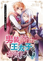 男装騎士は王太子のお気に入り（分冊版）　第６話