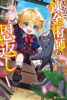 ちびっこ錬金術師の恩返し