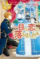 【期間限定　試し読み増量版】一目で、恋に落ちました