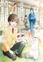 あやかし蔵の管理人2