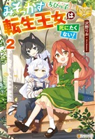 みそっかすちびっ子転生王女は死にたくない！２