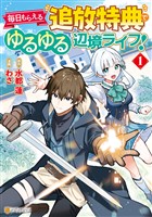 【期間限定　無料お試し版】毎日もらえる追放特典でゆるゆる辺境ライフ！１