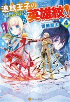 追放王子の英雄紋! 追い出された元第六王子は、実は史上最強の英雄でした4