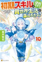 初期スキルが便利すぎて異世界生活が楽しすぎる！10