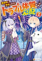 異世界に転生したけどトラブル体質なので心配です2