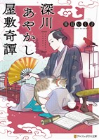深川あやかし屋敷奇譚