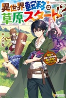 異世界転移は草原スタート！？　勇者はお城でVIP待遇、俺は草原でサバイバル