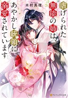 虐げられた無能の姉は、あやかし統領に溺愛されています